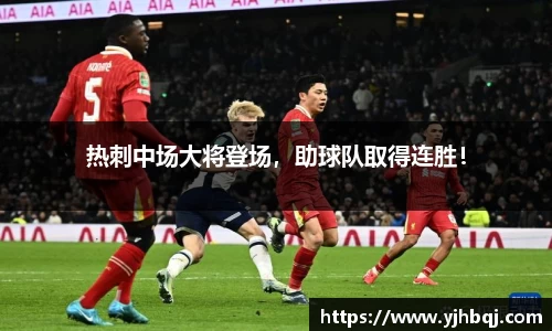 热刺中场大将登场，助球队取得连胜！
