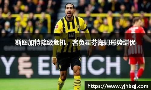 斯图加特降级危机，客负霍芬海姆形势堪忧