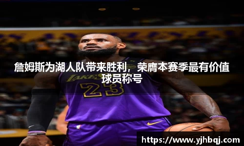 詹姆斯为湖人队带来胜利，荣膺本赛季最有价值球员称号