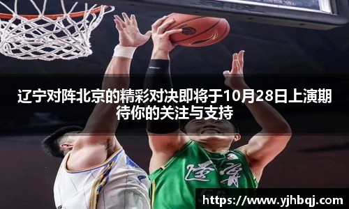 辽宁对阵北京的精彩对决即将于10月28日上演期待你的关注与支持