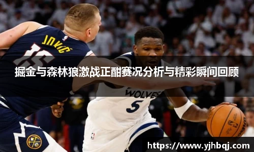 掘金与森林狼激战正酣赛况分析与精彩瞬间回顾