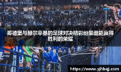 哥德堡与赫尔辛基的足球对决精彩纷呈谁能赢得胜利的荣耀