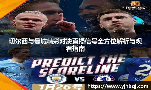 切尔西与曼城精彩对决直播信号全方位解析与观看指南