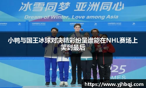 小鸭与国王冰球对决精彩纷呈谁能在NHL赛场上笑到最后