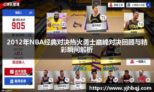 2012年NBA经典对决热火勇士巅峰对决回顾与精彩瞬间解析