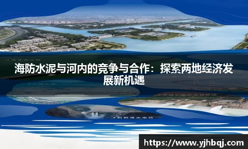 海防水泥与河内的竞争与合作：探索两地经济发展新机遇
