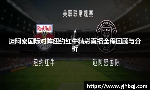 迈阿密国际对阵纽约红牛精彩直播全程回顾与分析
