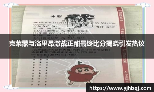 克莱蒙与洛里昂激战正酣最终比分揭晓引发热议