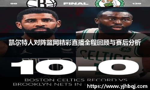 凯尔特人对阵篮网精彩直播全程回顾与赛后分析