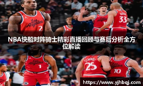 NBA快船对阵骑士精彩直播回顾与赛后分析全方位解读