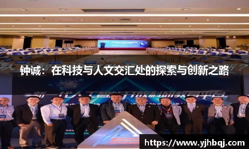 钟诚：在科技与人文交汇处的探索与创新之路