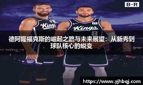 德阿隆福克斯的崛起之路与未来展望：从新秀到球队核心的蜕变