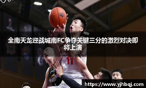 全南天龙迎战城南FC争夺关键三分的激烈对决即将上演