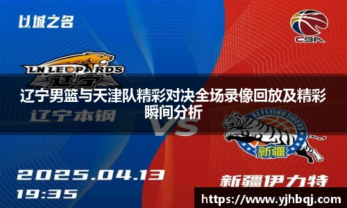 辽宁男篮与天津队精彩对决全场录像回放及精彩瞬间分析