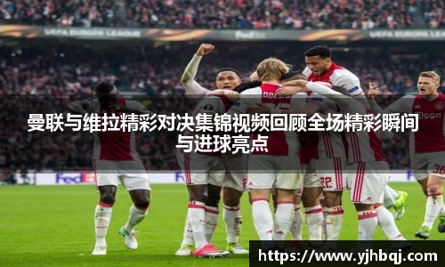 曼联与维拉精彩对决集锦视频回顾全场精彩瞬间与进球亮点