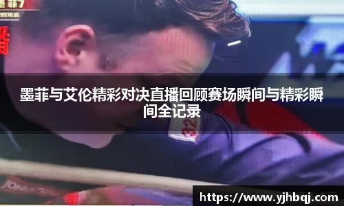 墨菲与艾伦精彩对决直播回顾赛场瞬间与精彩瞬间全记录