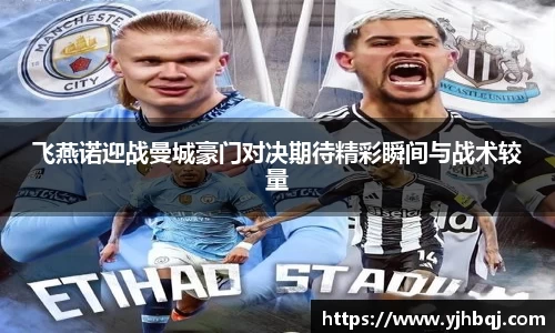飞燕诺迎战曼城豪门对决期待精彩瞬间与战术较量