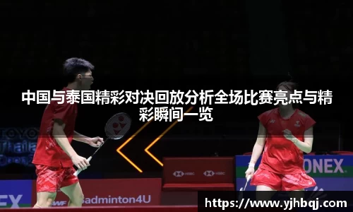 中国与泰国精彩对决回放分析全场比赛亮点与精彩瞬间一览