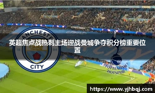 英超焦点战热刺主场迎战曼城争夺积分榜重要位置