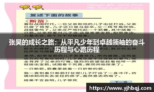 张昊的成长之路：从平凡少年到卓越领袖的奋斗历程与心路历程