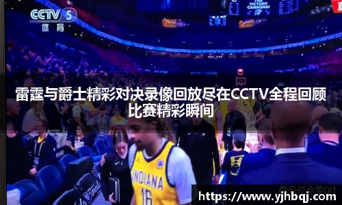 雷霆与爵士精彩对决录像回放尽在CCTV全程回顾比赛精彩瞬间