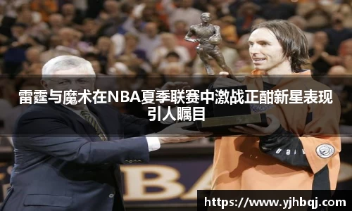 雷霆与魔术在NBA夏季联赛中激战正酣新星表现引人瞩目
