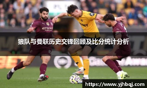 狼队与曼联历史交锋回顾及比分统计分析