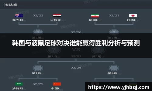 韩国与波黑足球对决谁能赢得胜利分析与预测