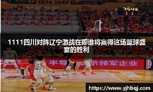 1111四川对阵辽宁激战在即谁将赢得这场篮球盛宴的胜利