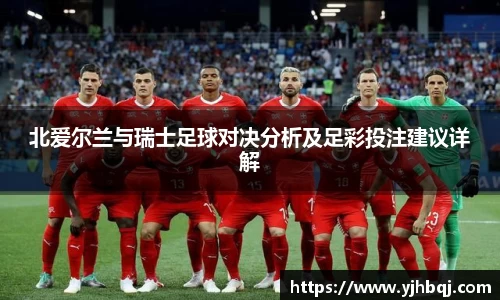 北爱尔兰与瑞士足球对决分析及足彩投注建议详解