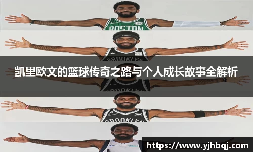 凯里欧文的篮球传奇之路与个人成长故事全解析