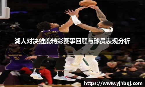 湖人对决雄鹿精彩赛事回顾与球员表现分析
