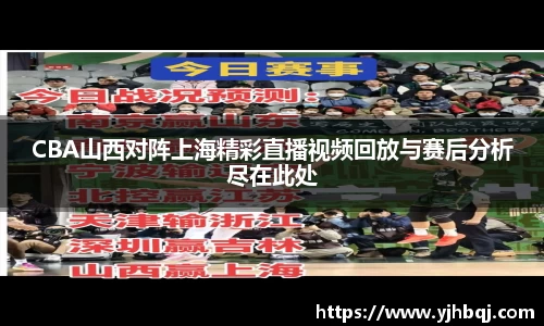 CBA山西对阵上海精彩直播视频回放与赛后分析尽在此处