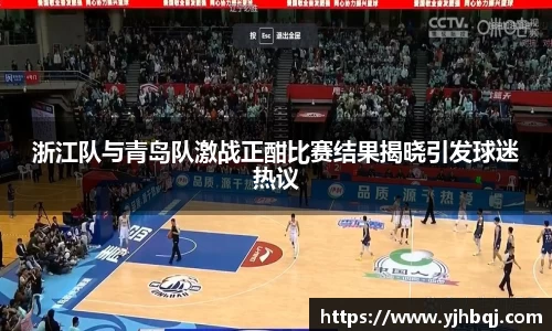 浙江队与青岛队激战正酣比赛结果揭晓引发球迷热议