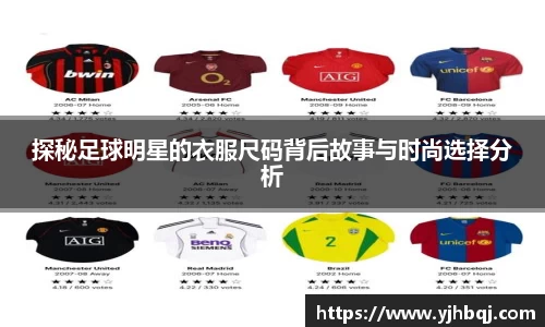 探秘足球明星的衣服尺码背后故事与时尚选择分析