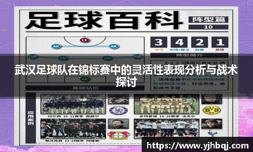 武汉足球队在锦标赛中的灵活性表现分析与战术探讨
