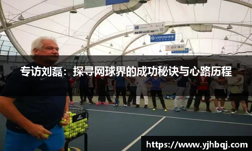 专访刘磊：探寻网球界的成功秘诀与心路历程