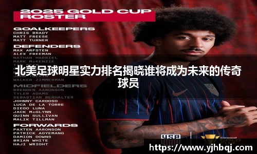 北美足球明星实力排名揭晓谁将成为未来的传奇球员