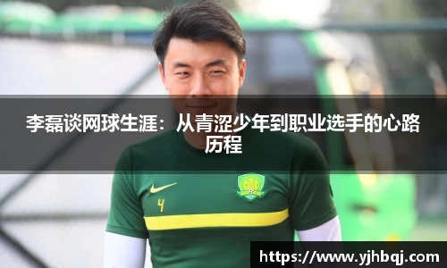 李磊谈网球生涯：从青涩少年到职业选手的心路历程