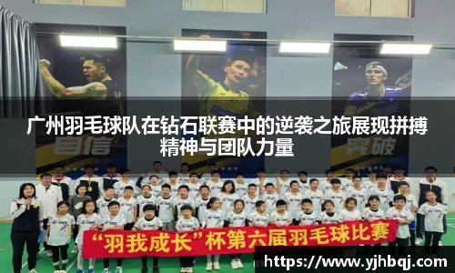 广州羽毛球队在钻石联赛中的逆袭之旅展现拼搏精神与团队力量
