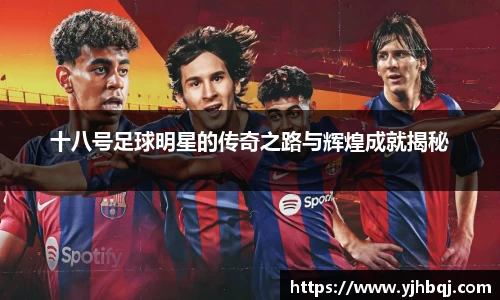 十八号足球明星的传奇之路与辉煌成就揭秘