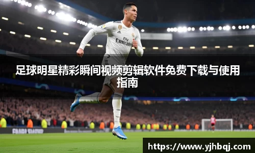 足球明星精彩瞬间视频剪辑软件免费下载与使用指南