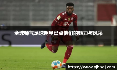 全球帅气足球明星盘点他们的魅力与风采