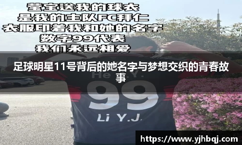 足球明星11号背后的她名字与梦想交织的青春故事