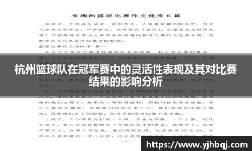 杭州篮球队在冠军赛中的灵活性表现及其对比赛结果的影响分析