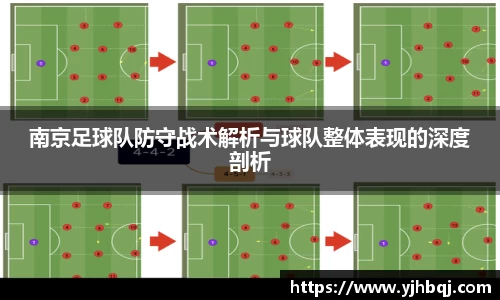 南京足球队防守战术解析与球队整体表现的深度剖析