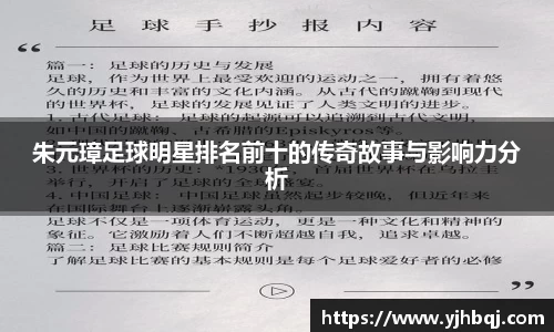 朱元璋足球明星排名前十的传奇故事与影响力分析