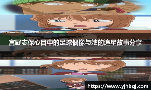 宫野志保心目中的足球偶像与她的追星故事分享