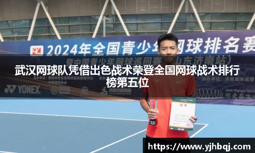 武汉网球队凭借出色战术荣登全国网球战术排行榜第五位