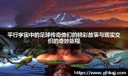 平行宇宙中的足球传奇他们的精彩故事与现实交织的奇妙旅程